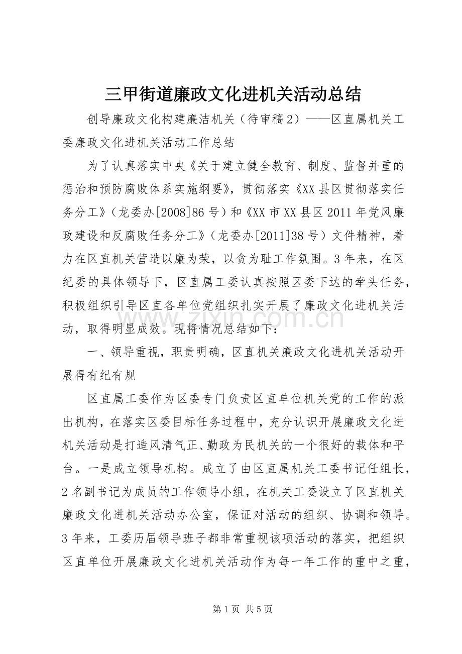 三甲街道廉政文化进机关活动总结 .docx_第1页