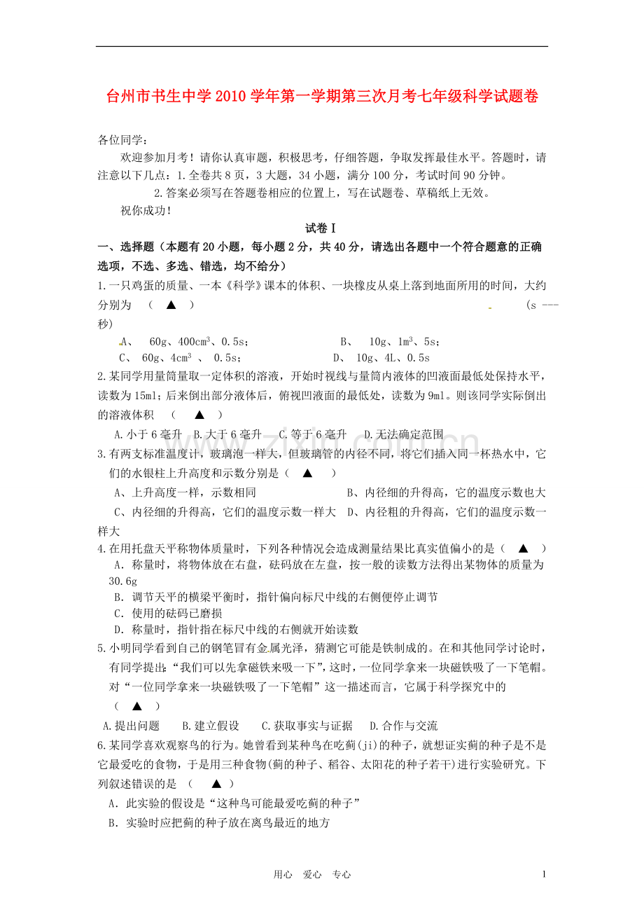 浙江省台州市书生中学2010-2011学年七年级科学第三次月考.doc_第1页