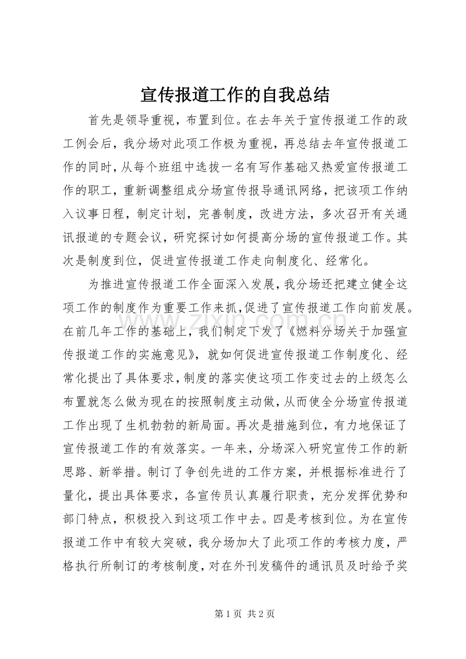 宣传报道工作的自我总结 .docx_第1页