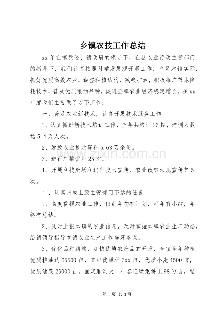 乡镇农技工作总结 .docx_第1页