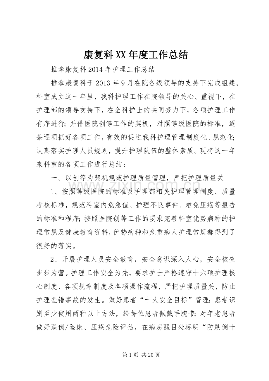 康复科XX年度工作总结 .docx_第1页