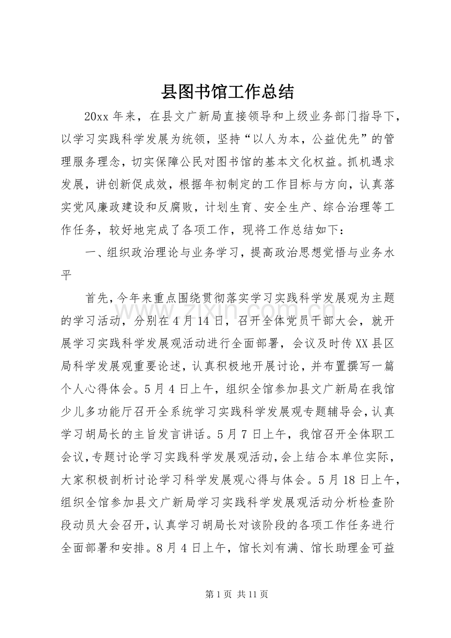 县图书馆工作总结 .docx_第1页