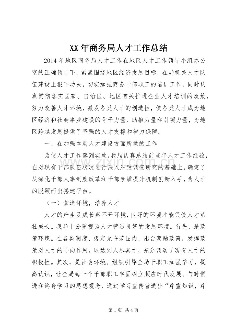 XX年商务局人才工作总结 .docx_第1页