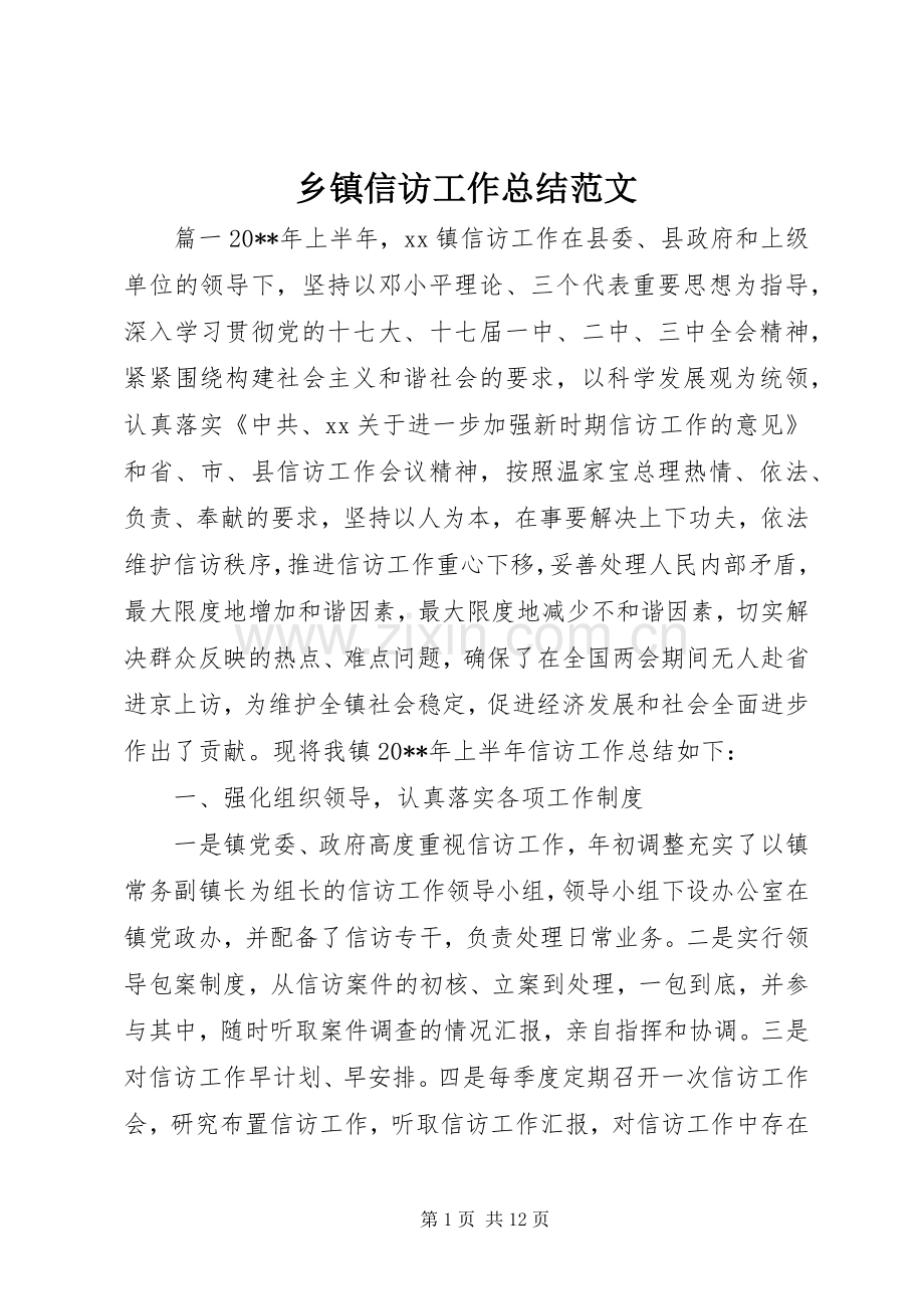 乡镇信访工作总结范文 .docx_第1页