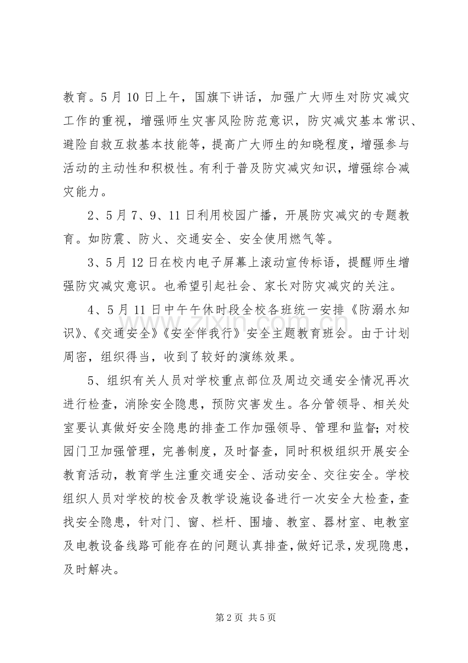 小学防灾减灾工作总结 .docx_第2页