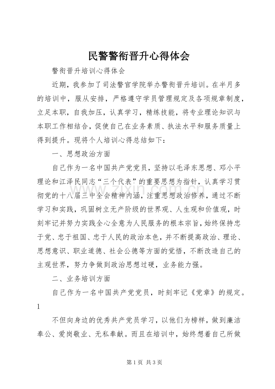 民警警衔晋升体会心得.docx_第1页