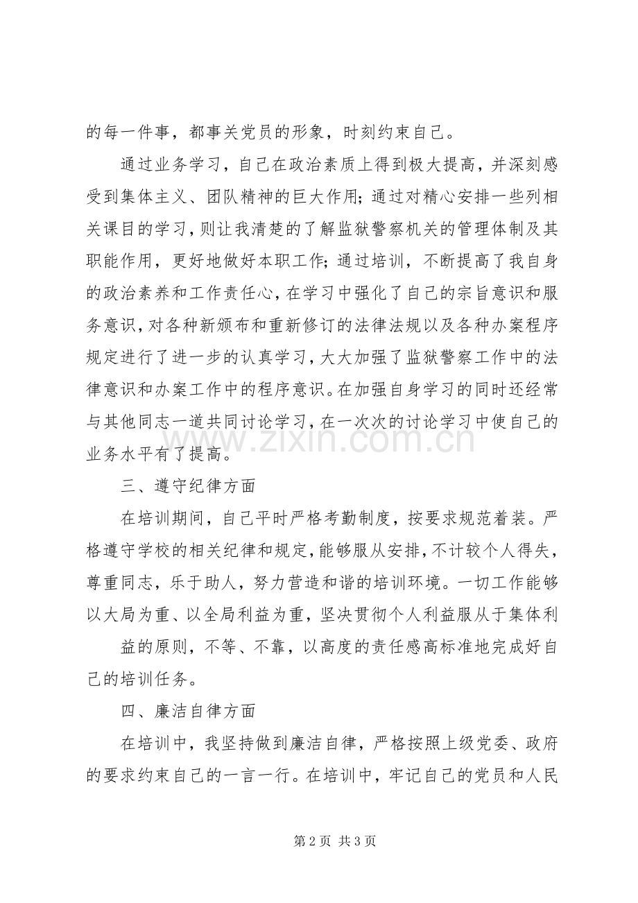 民警警衔晋升体会心得.docx_第2页