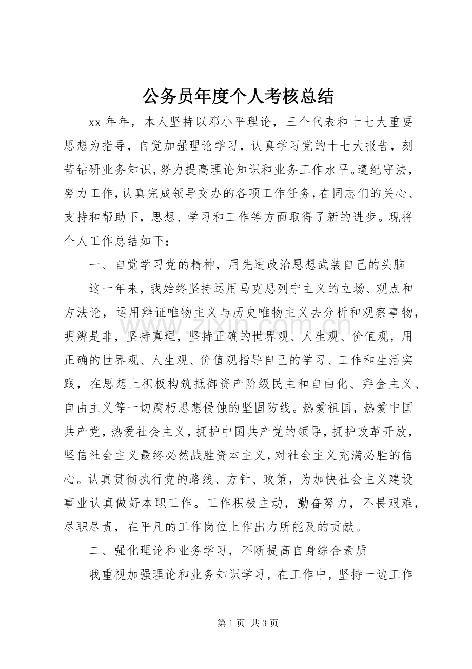 公务员年度个人考核总结 .docx_第1页