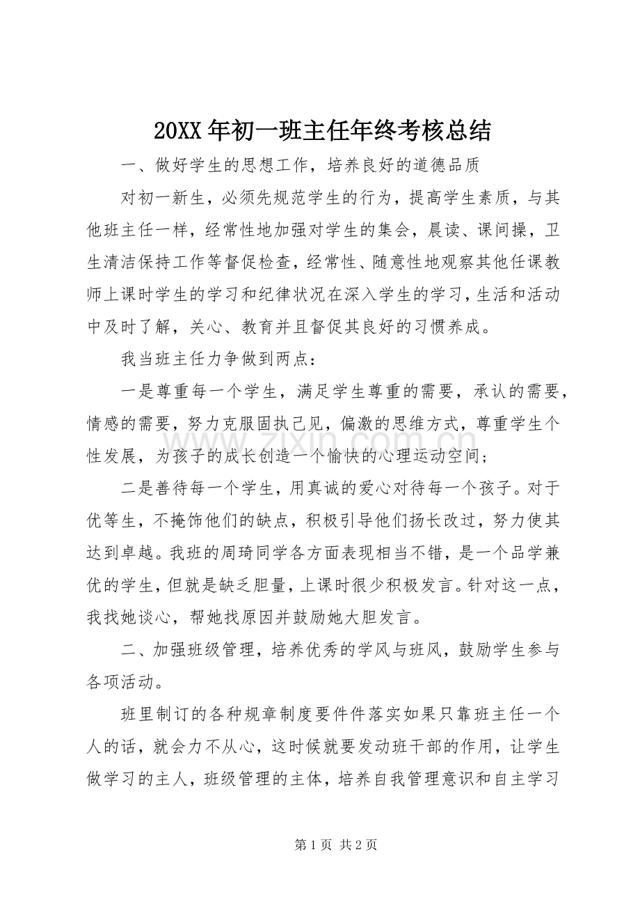 20XX年初一班主任年终考核总结.docx_第1页