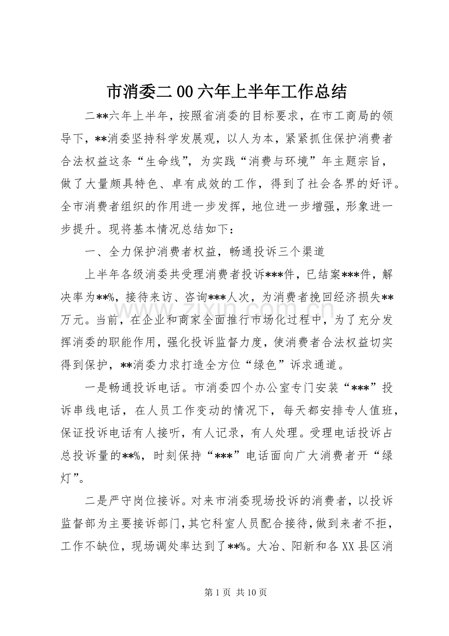 市消委二00六年上半年工作总结 .docx_第1页