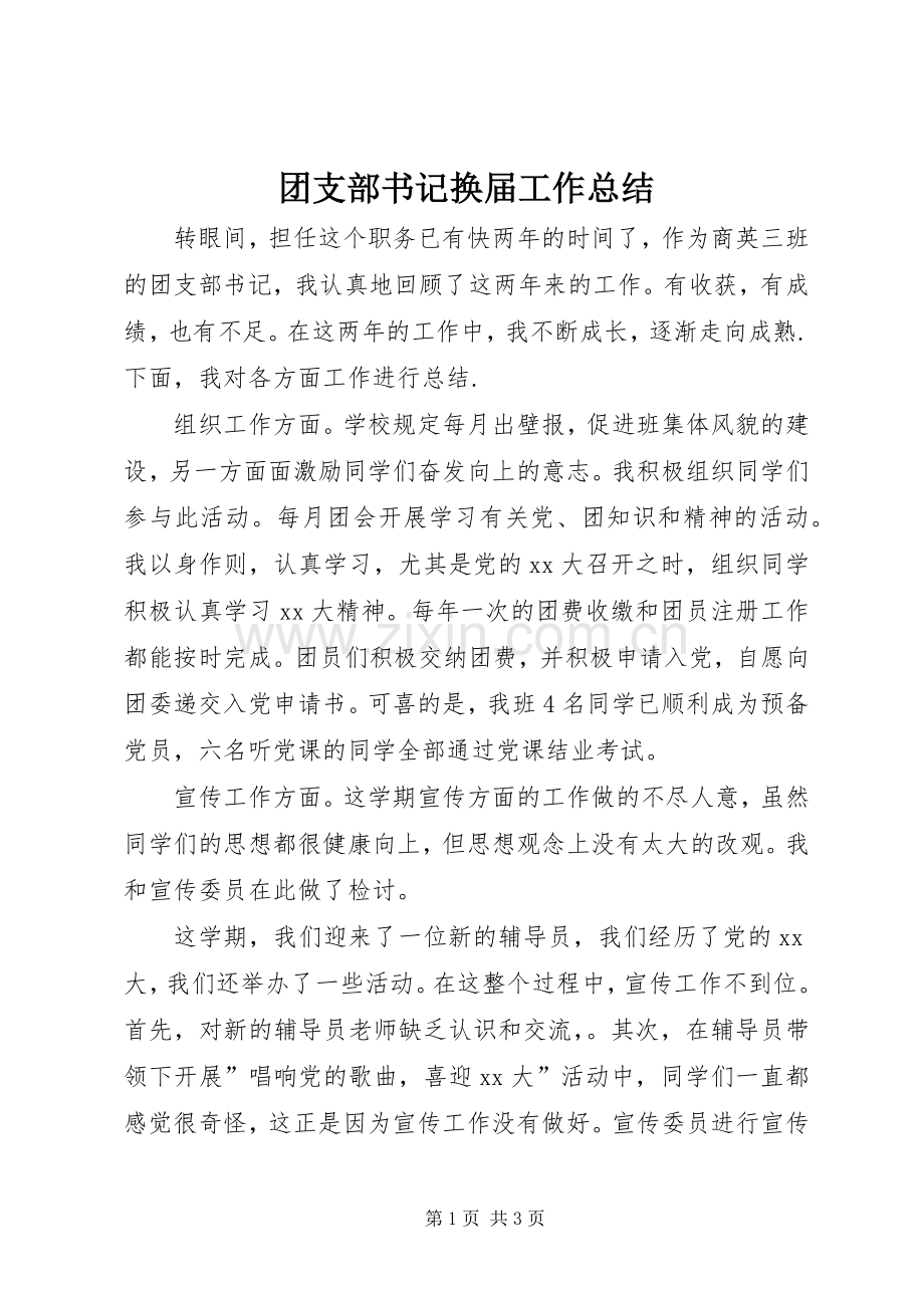 团支部书记换届工作总结 .docx_第1页