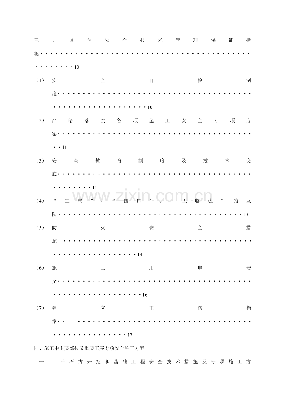 安全技术措施专项施工方案-.docx_第3页