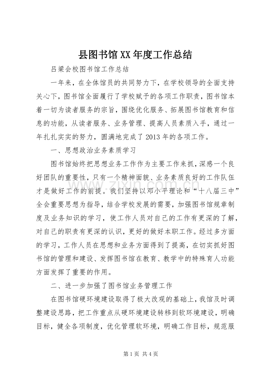 县图书馆XX年度工作总结 .docx_第1页