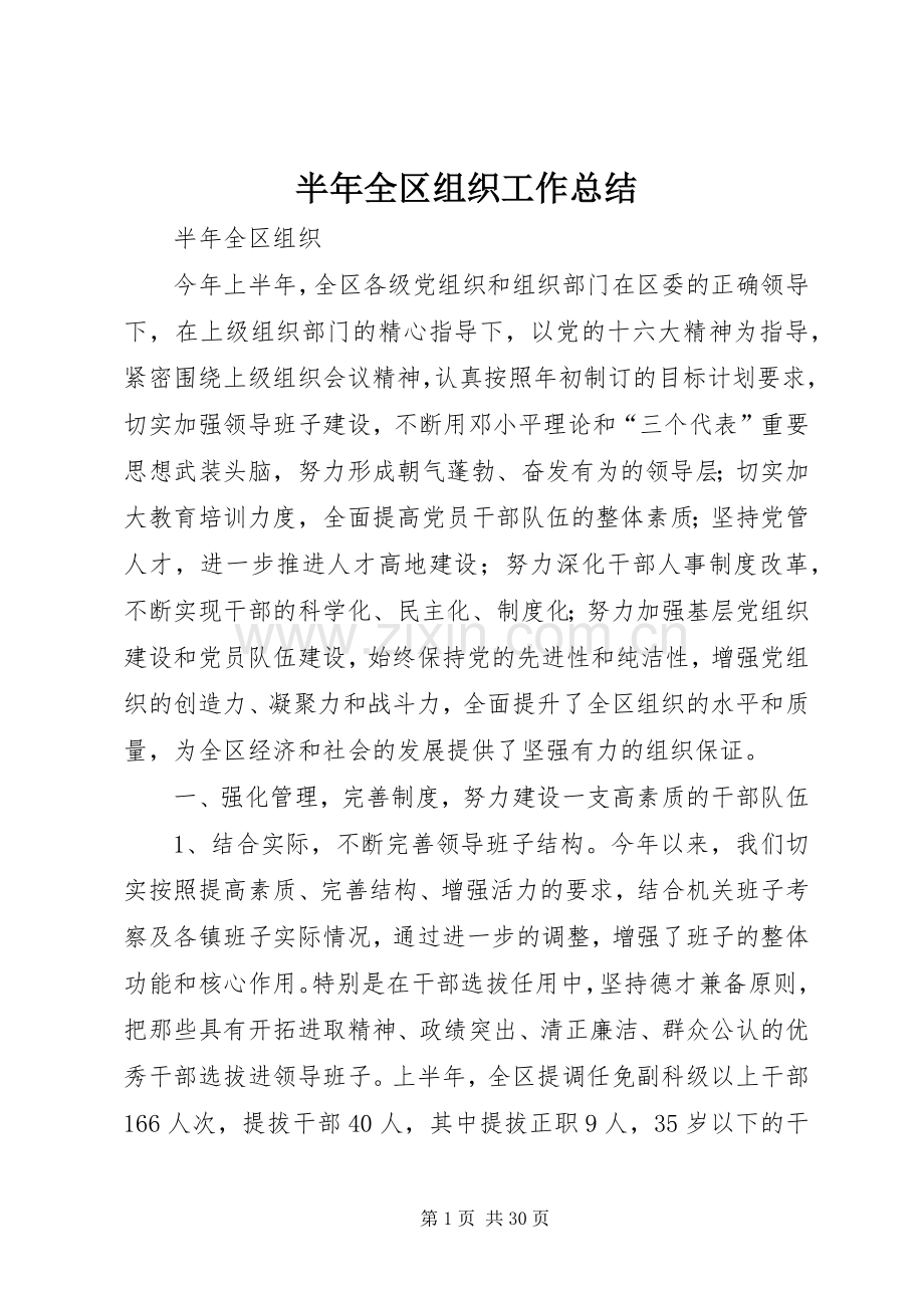 半年全区组织工作总结 .docx_第1页