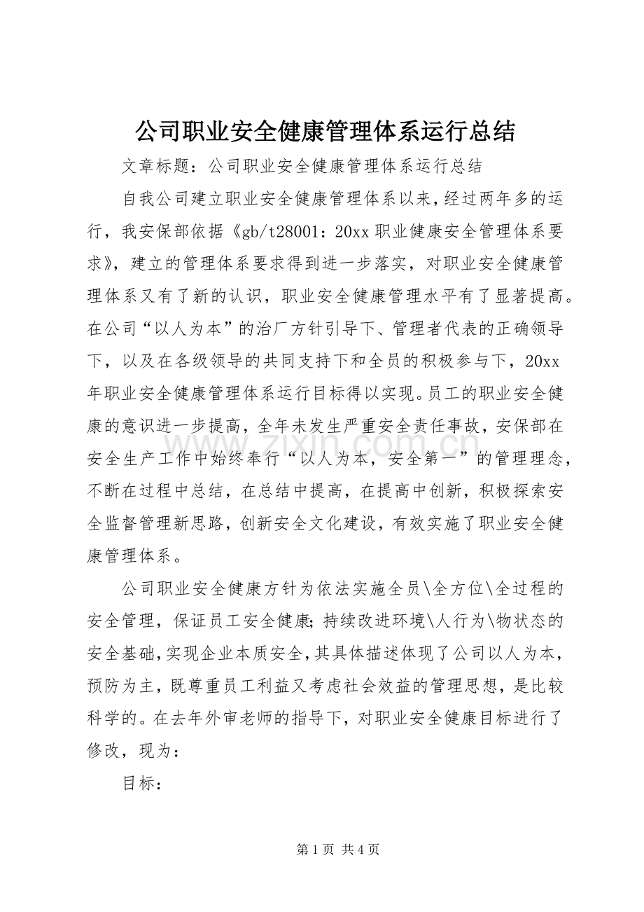 公司职业安全健康管理体系运行总结 .docx_第1页