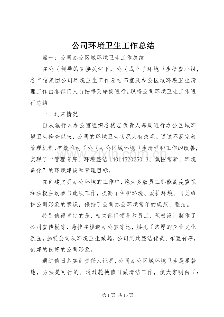 公司环境卫生工作总结 .docx_第1页