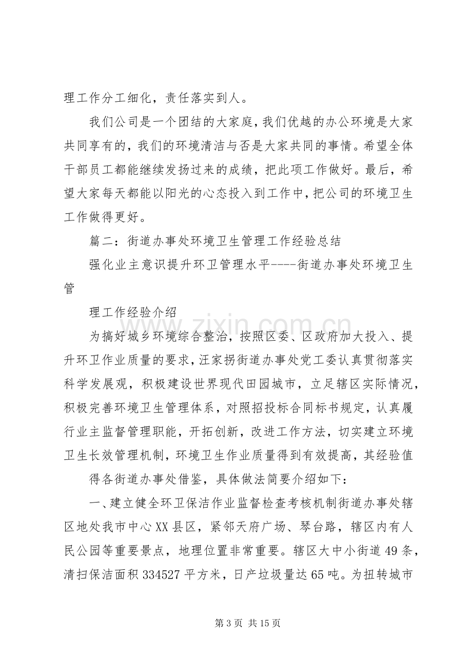 公司环境卫生工作总结 .docx_第3页