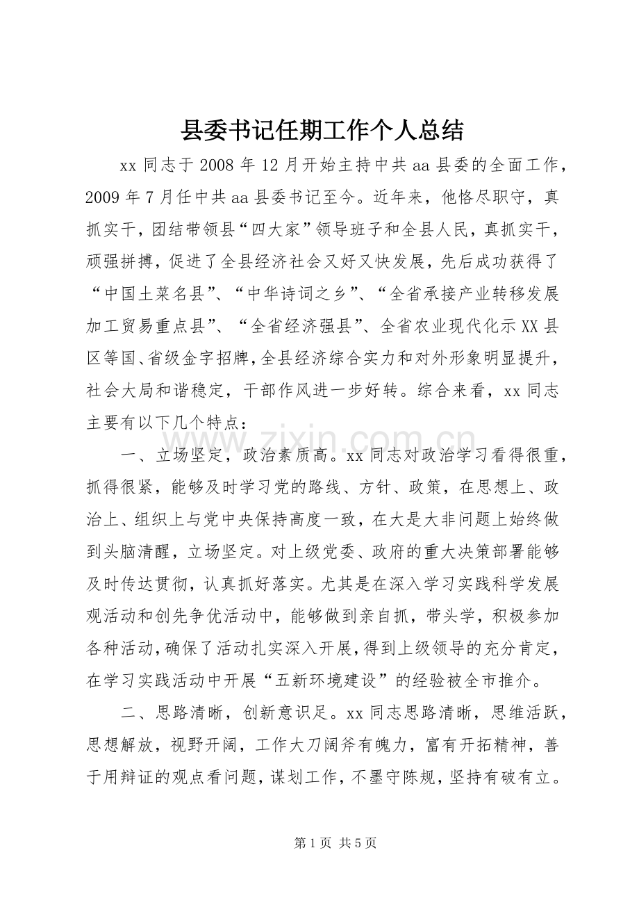 县委书记任期工作个人总结 .docx_第1页