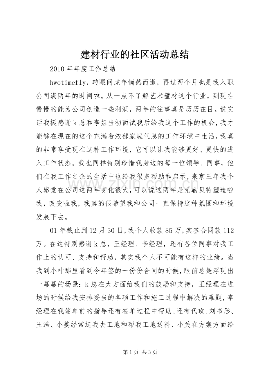 建材行业的社区活动总结 .docx_第1页