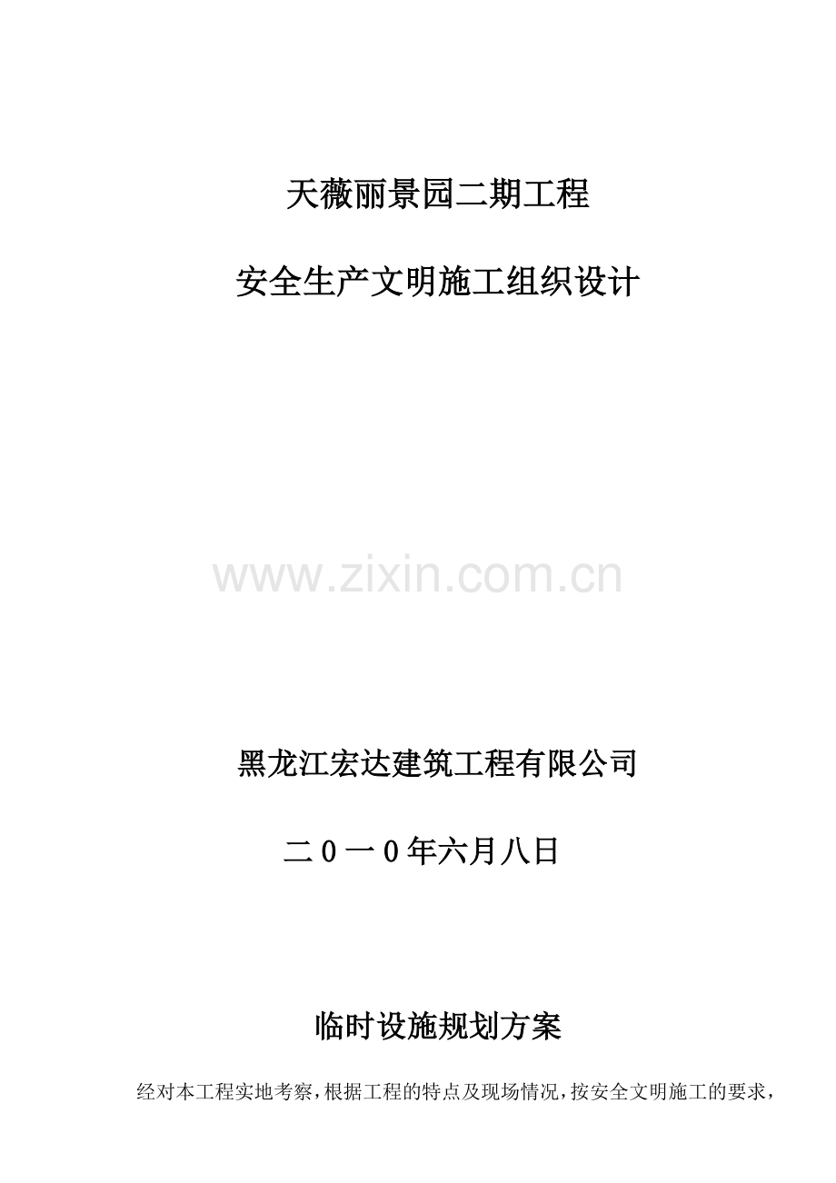 安全文明施工组织设计及技术措施.docx_第1页