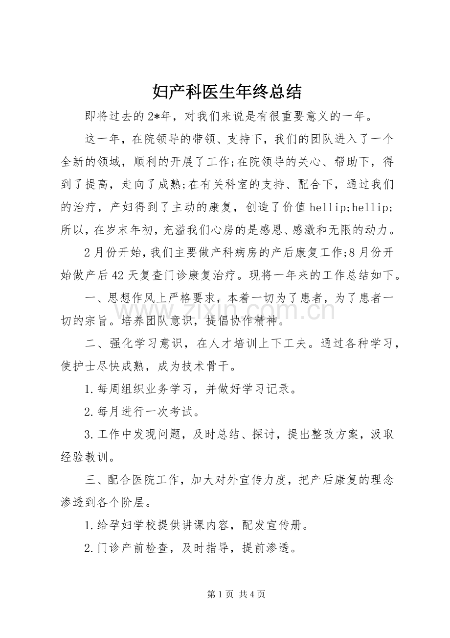 妇产科医生年终总结 .docx_第1页