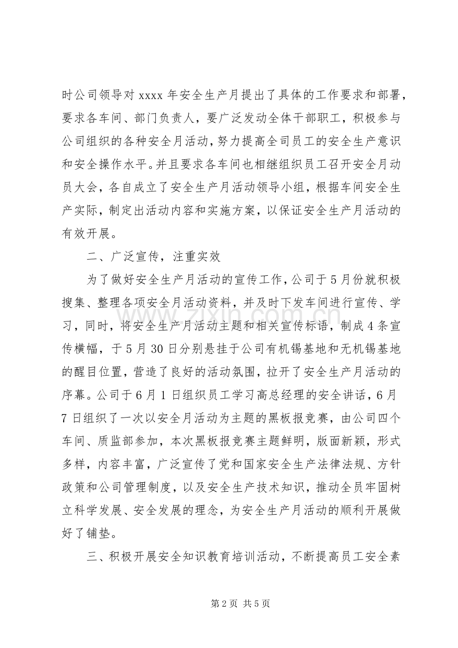 公司20XX年安全生产月活动总结范文.docx_第2页