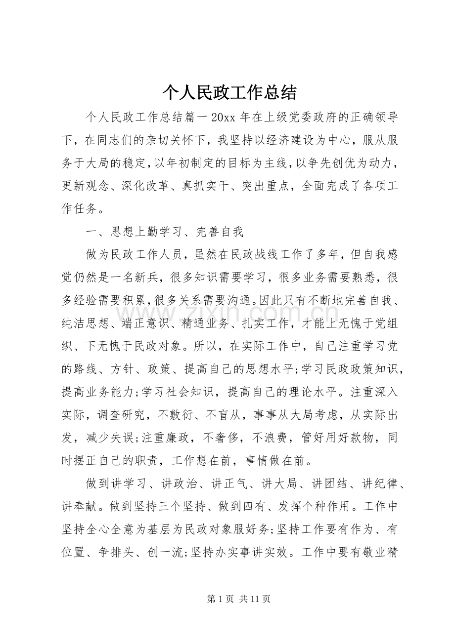 个人民政工作总结 .docx_第1页