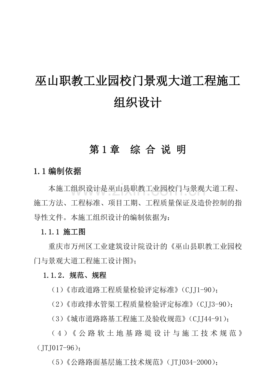 巫山职教工业园校门景观大道工程施工组织设计.docx_第1页