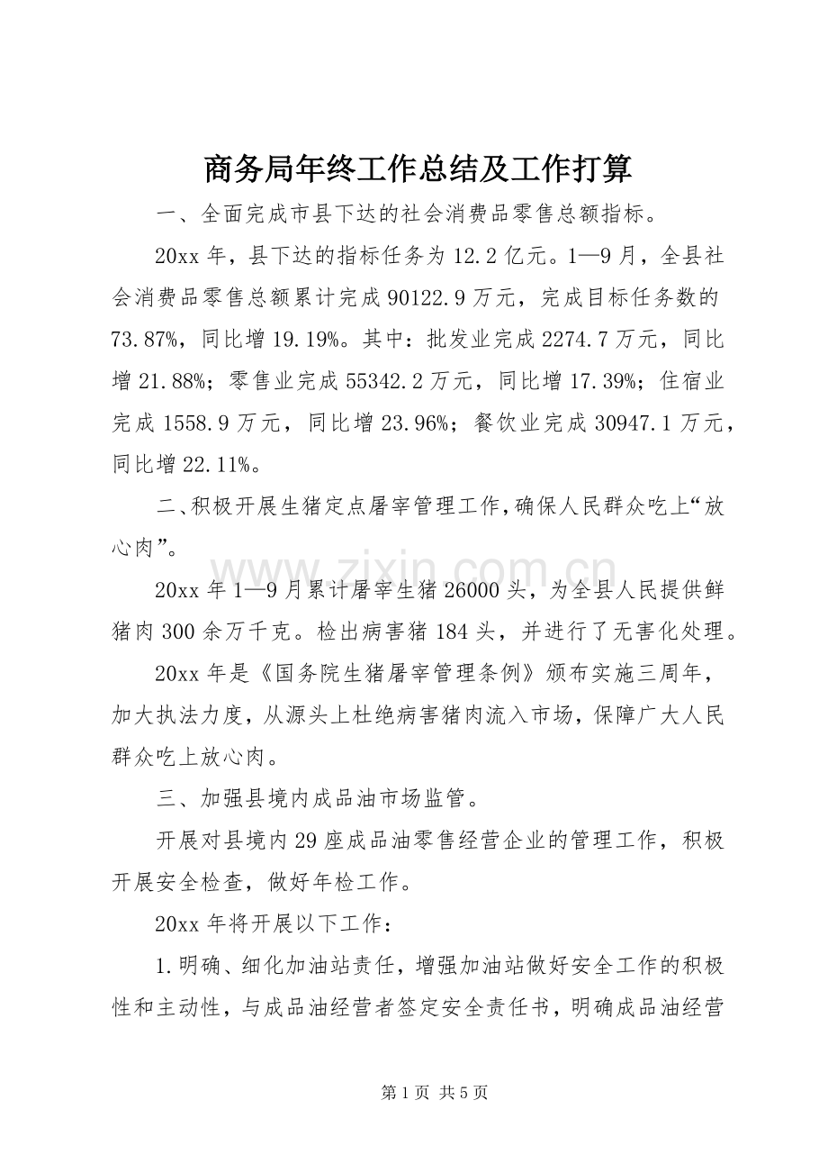 商务局年终工作总结及工作打算 .docx_第1页