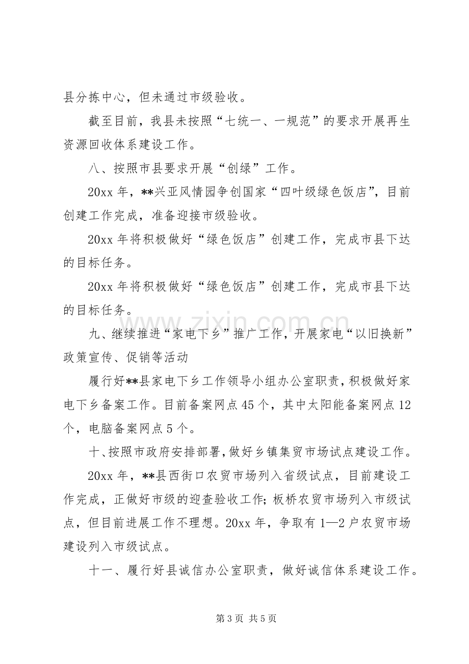 商务局年终工作总结及工作打算 .docx_第3页