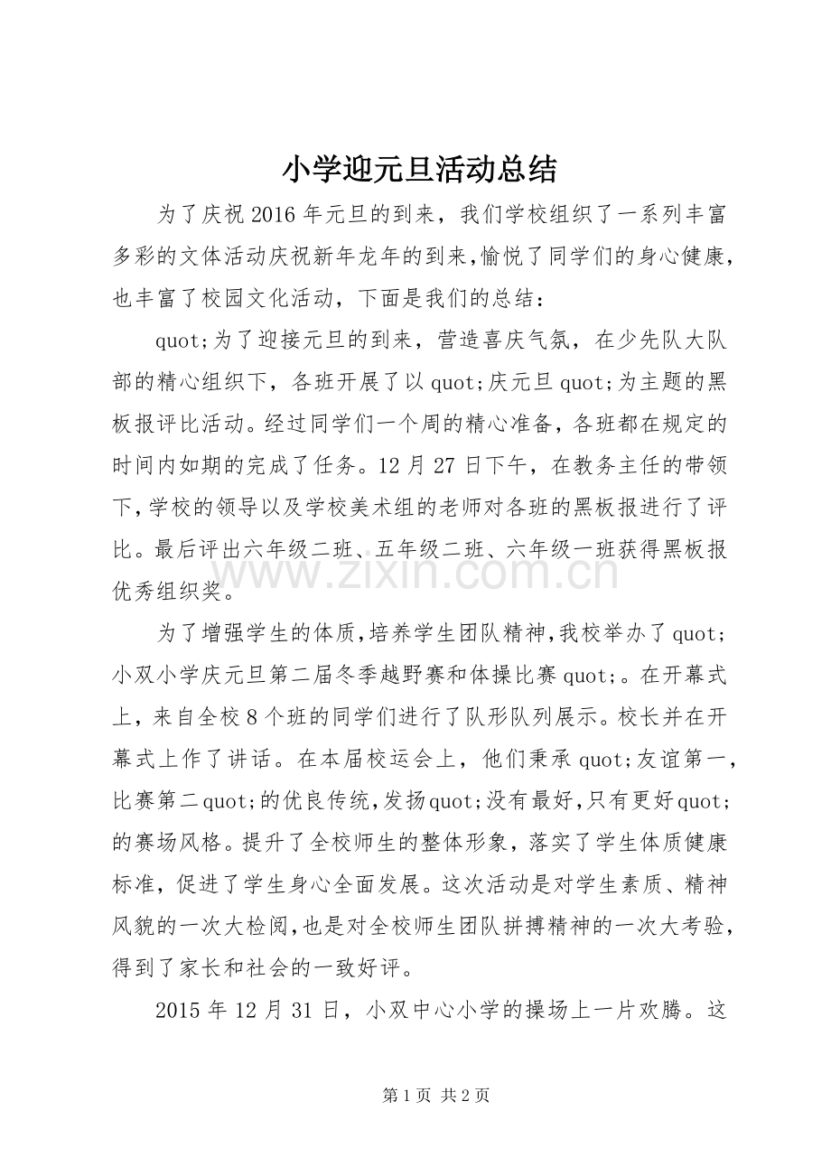 小学迎元旦活动总结 .docx_第1页