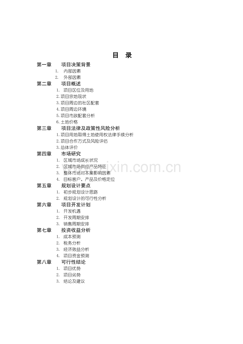 天津某地产水晶城可行性研究报告1.docx_第2页