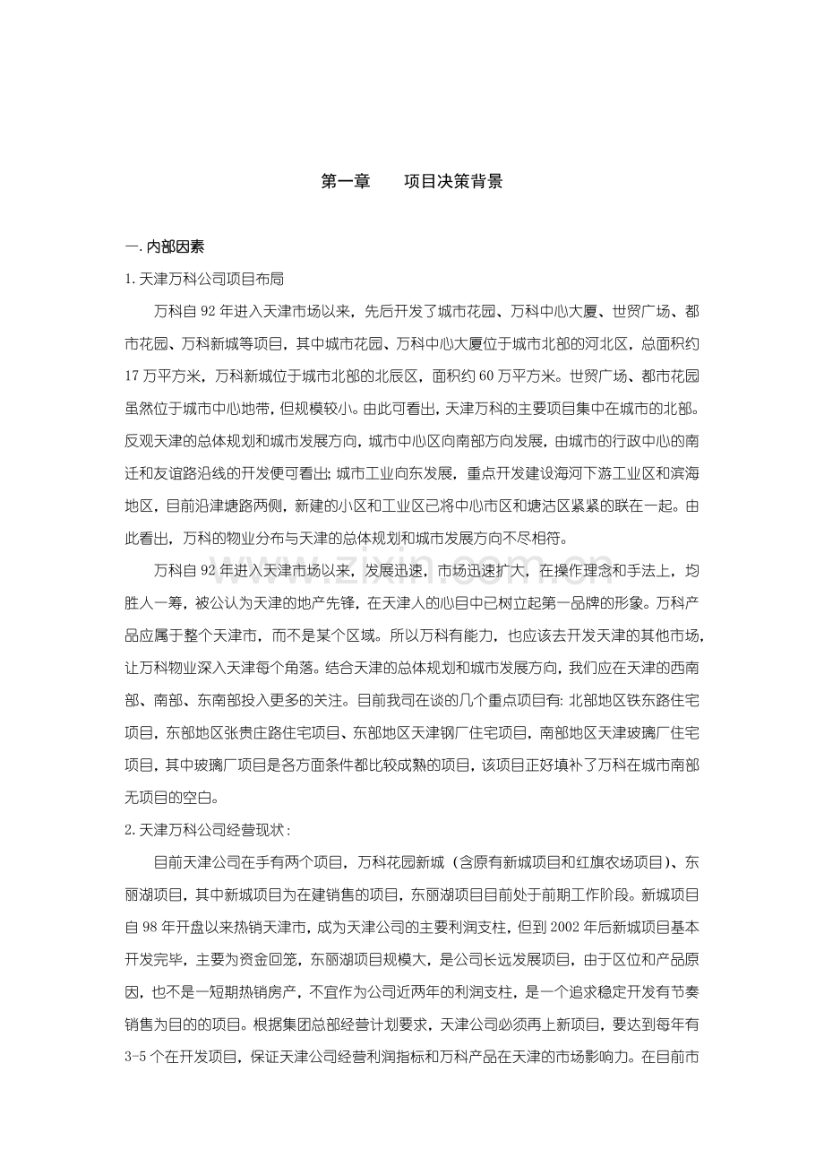 天津某地产水晶城可行性研究报告1.docx_第3页