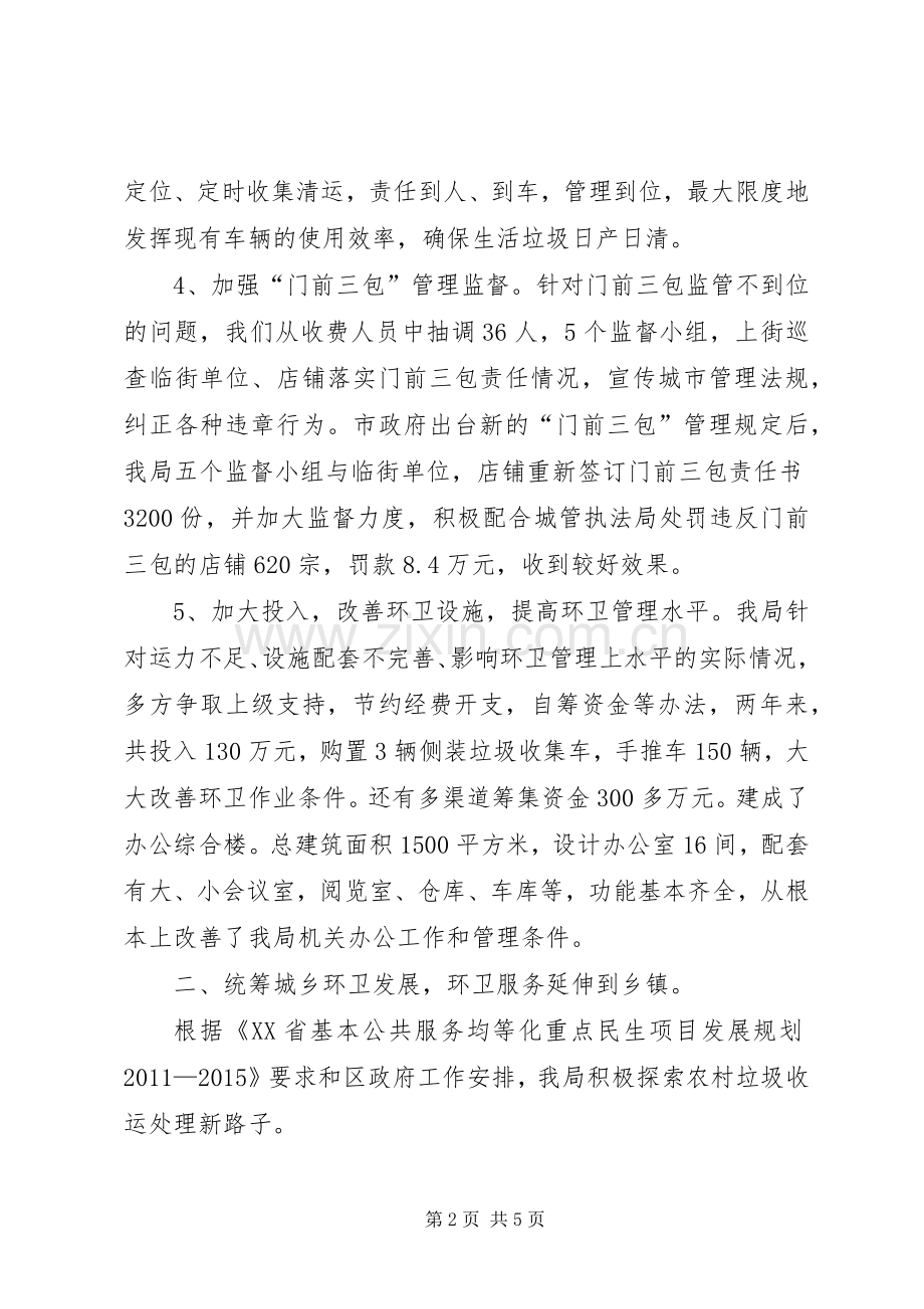 区环卫局工作总结报告 .docx_第2页