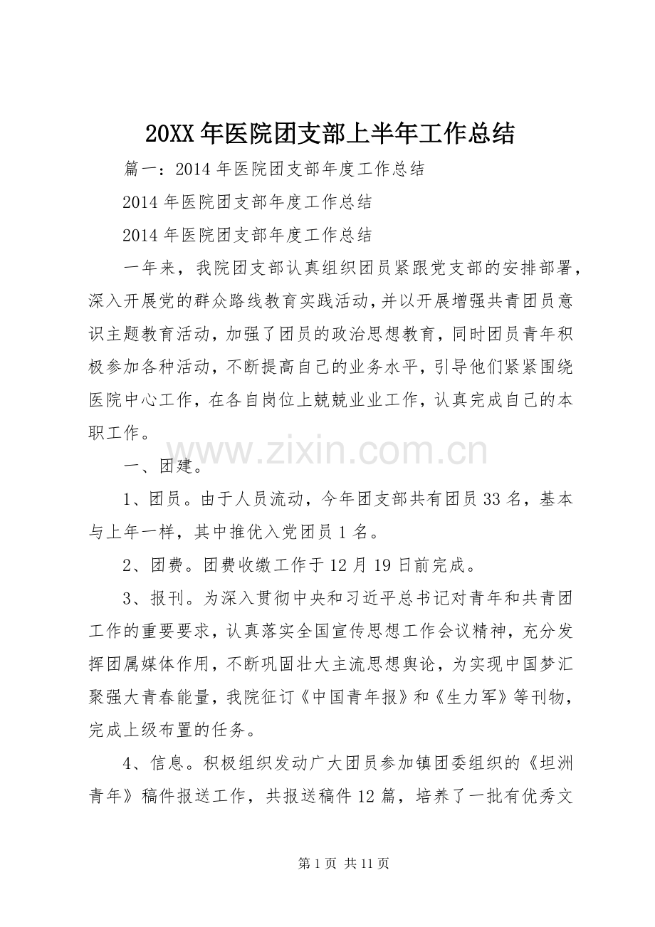 20XX年医院团支部上半年工作总结.docx_第1页