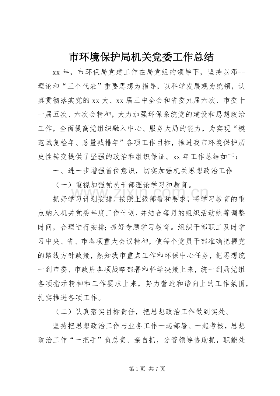 市环境保护局机关党委工作总结 .docx_第1页