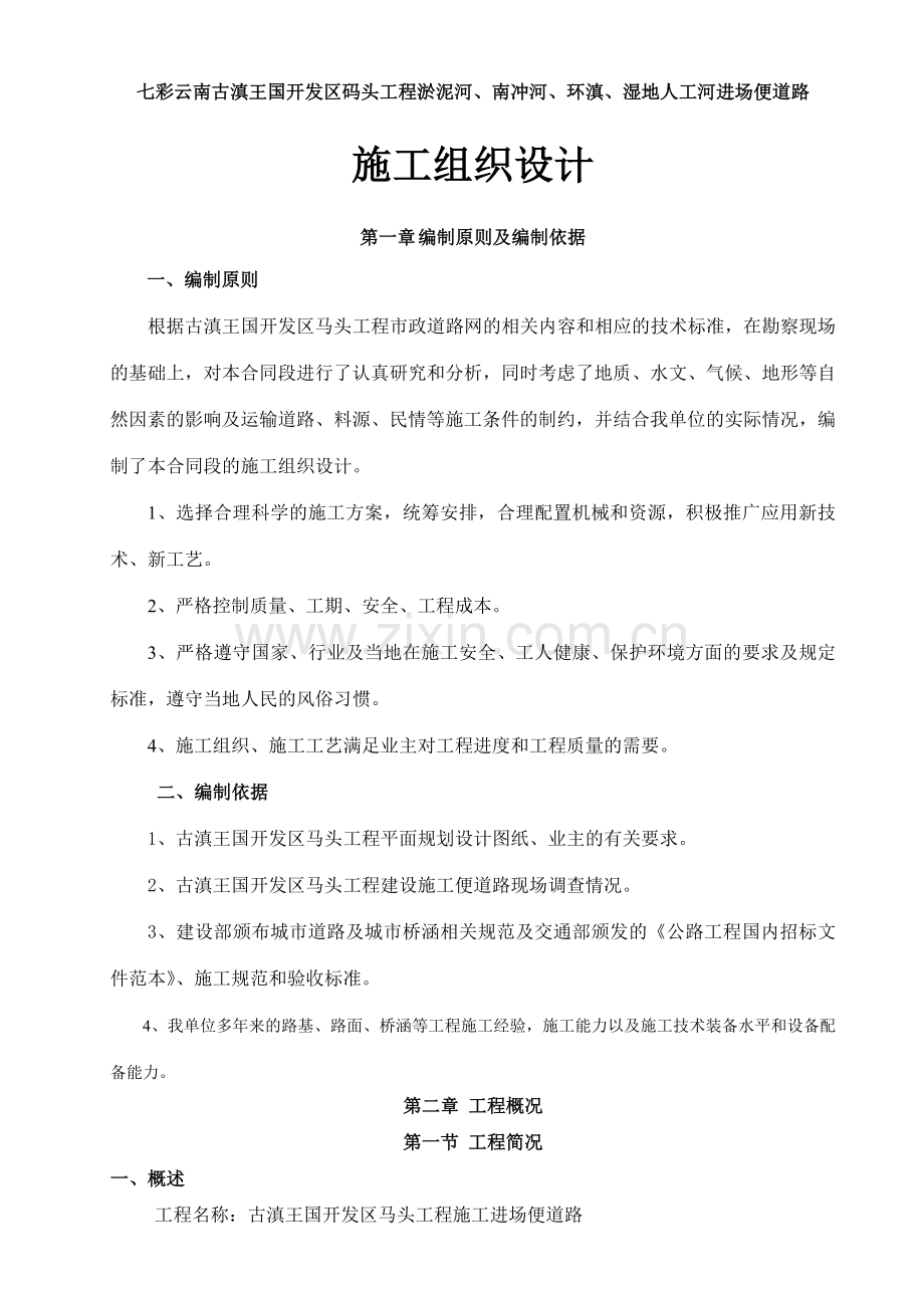 古滇王国开发区马头工程进场便道施工组织设计.docx_第1页