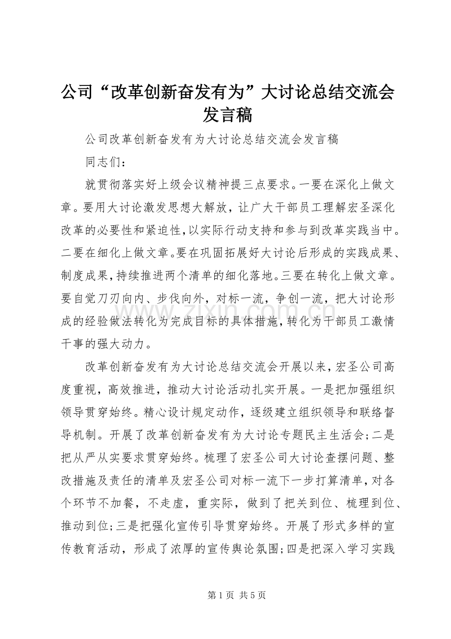 公司“改革创新奋发有为”大讨论总结交流会发言稿 .docx_第1页