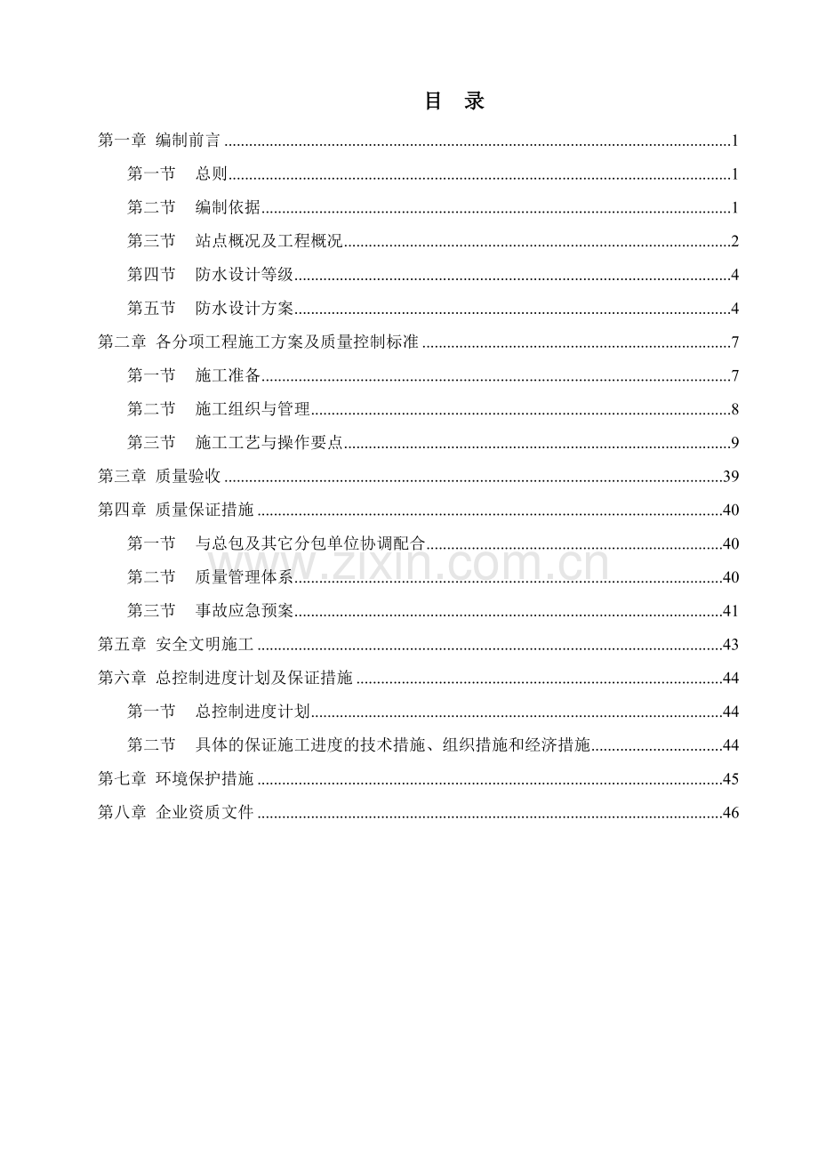 地铁防水安全专项施工方案(通用版).docx_第2页