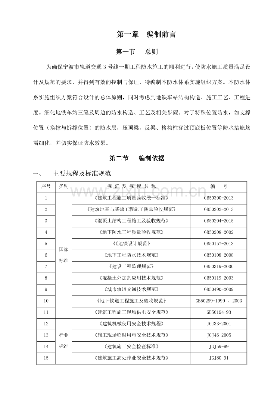 地铁防水安全专项施工方案(通用版).docx_第3页