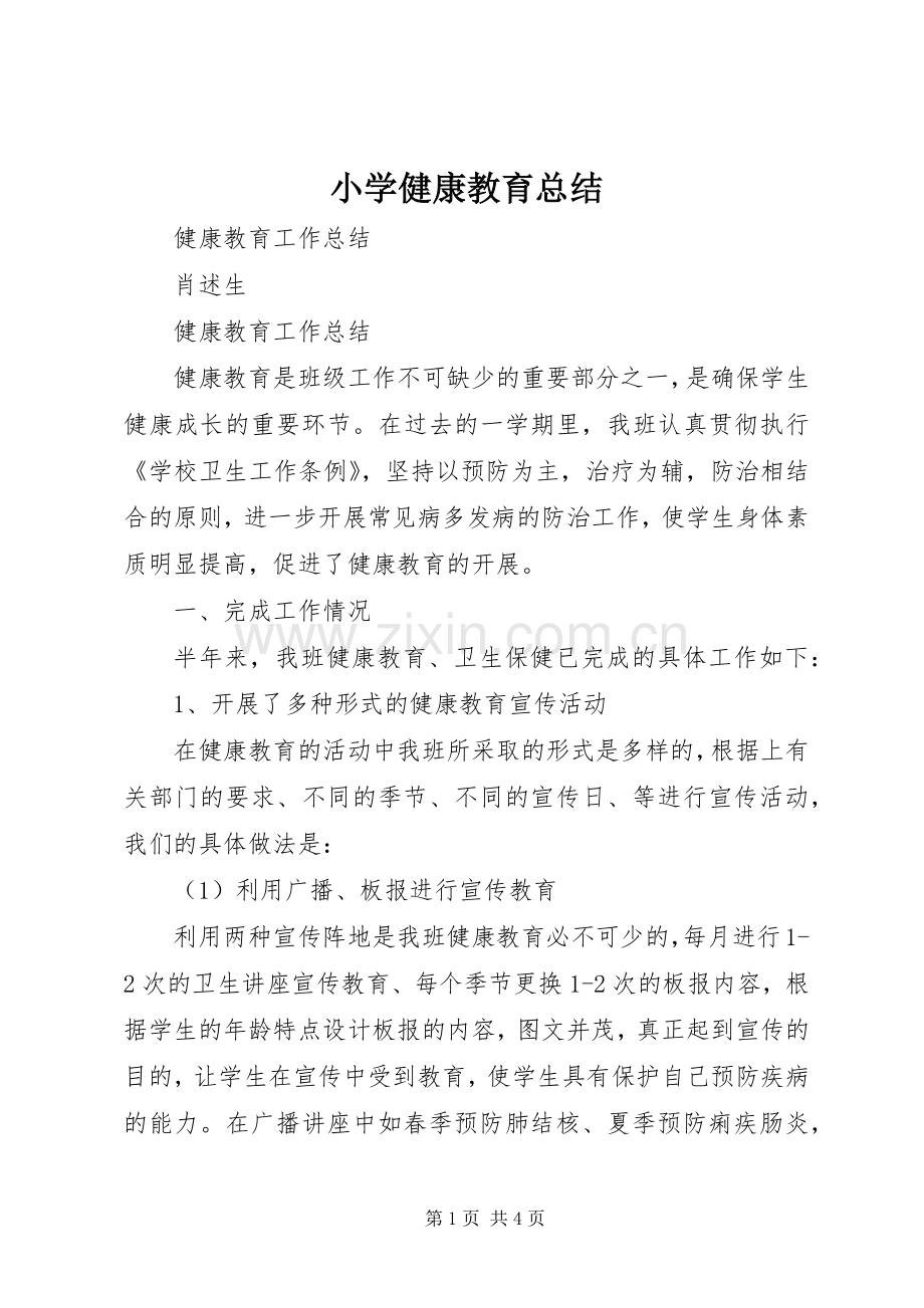 小学健康教育总结 .docx_第1页