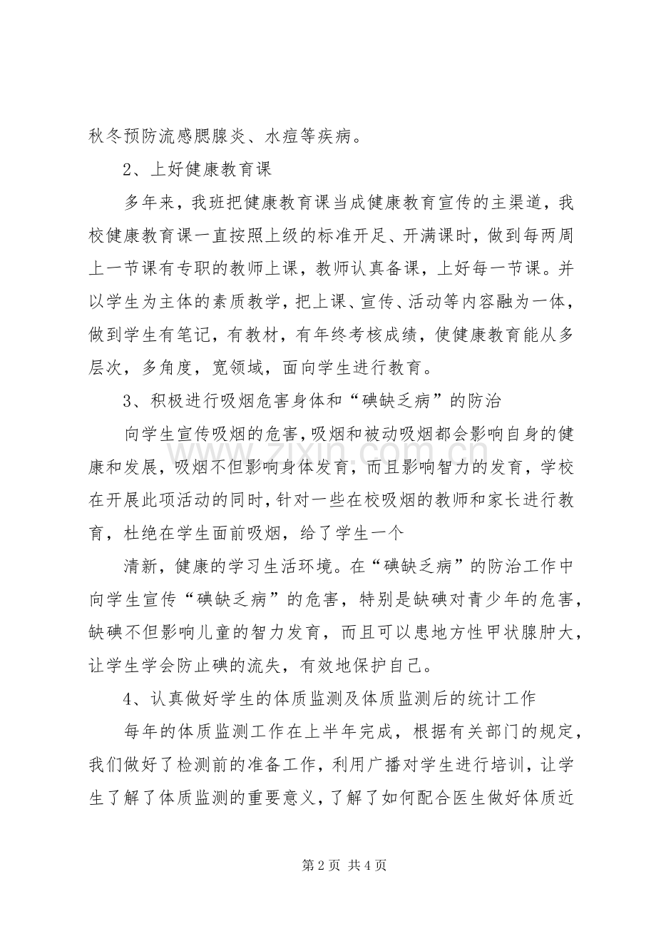 小学健康教育总结 .docx_第2页