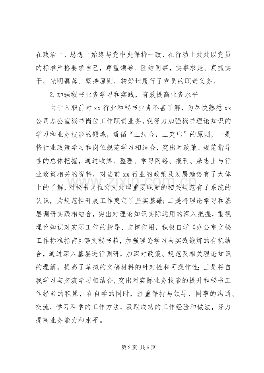 XX年公司办公室秘书个人工作总结 .docx_第2页