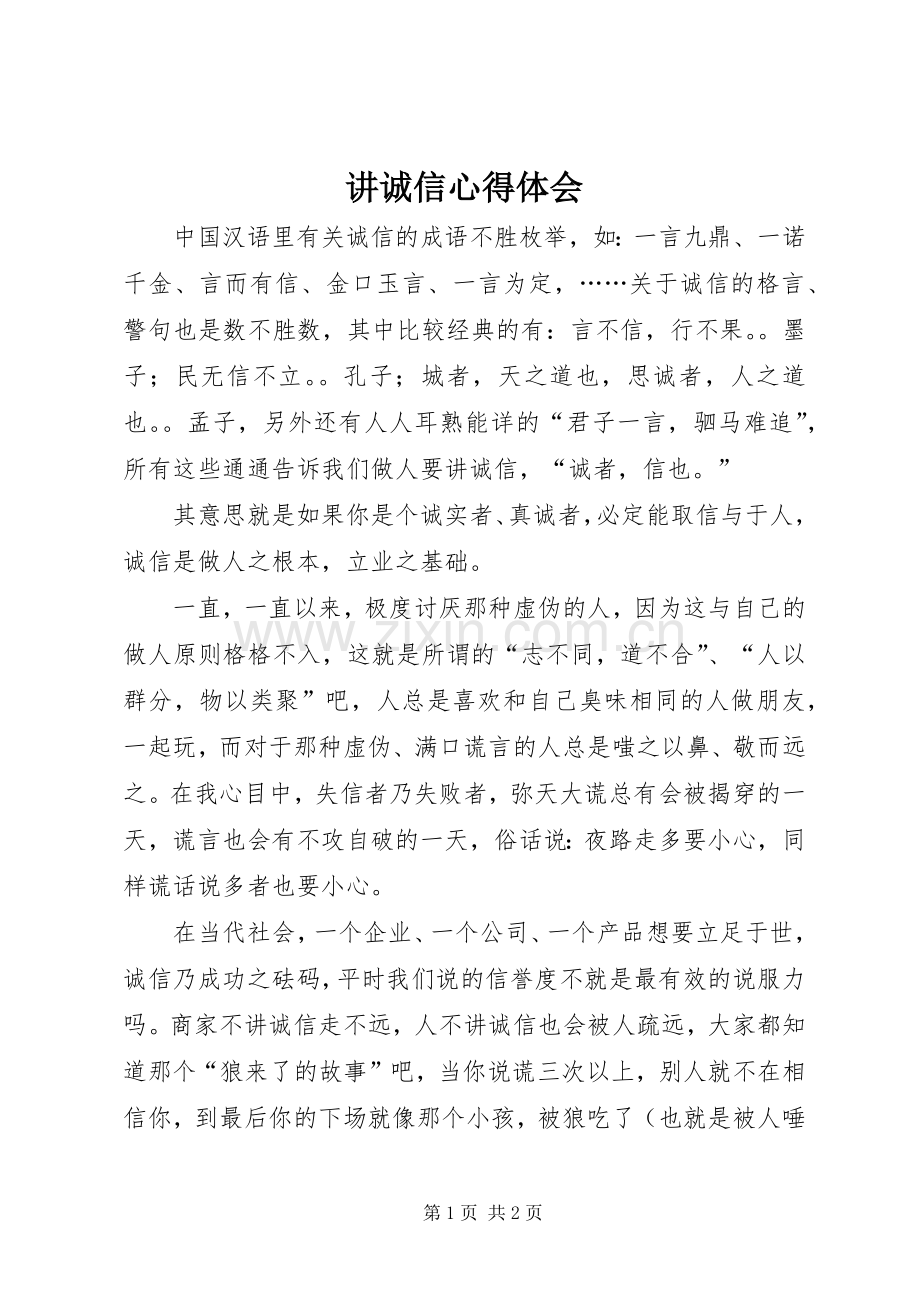 讲诚信体会心得.docx_第1页