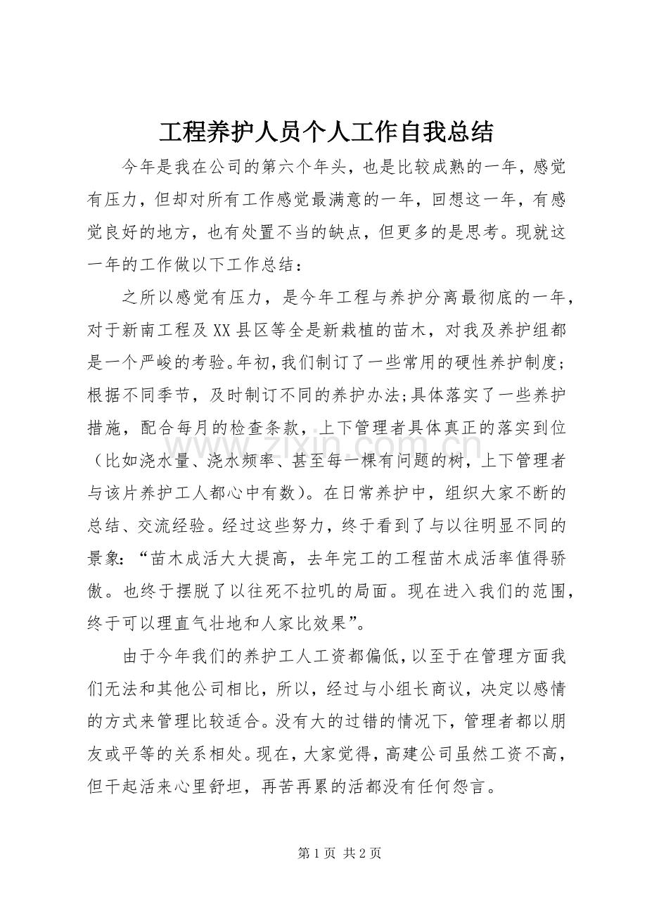 工程养护人员个人工作自我总结 .docx_第1页