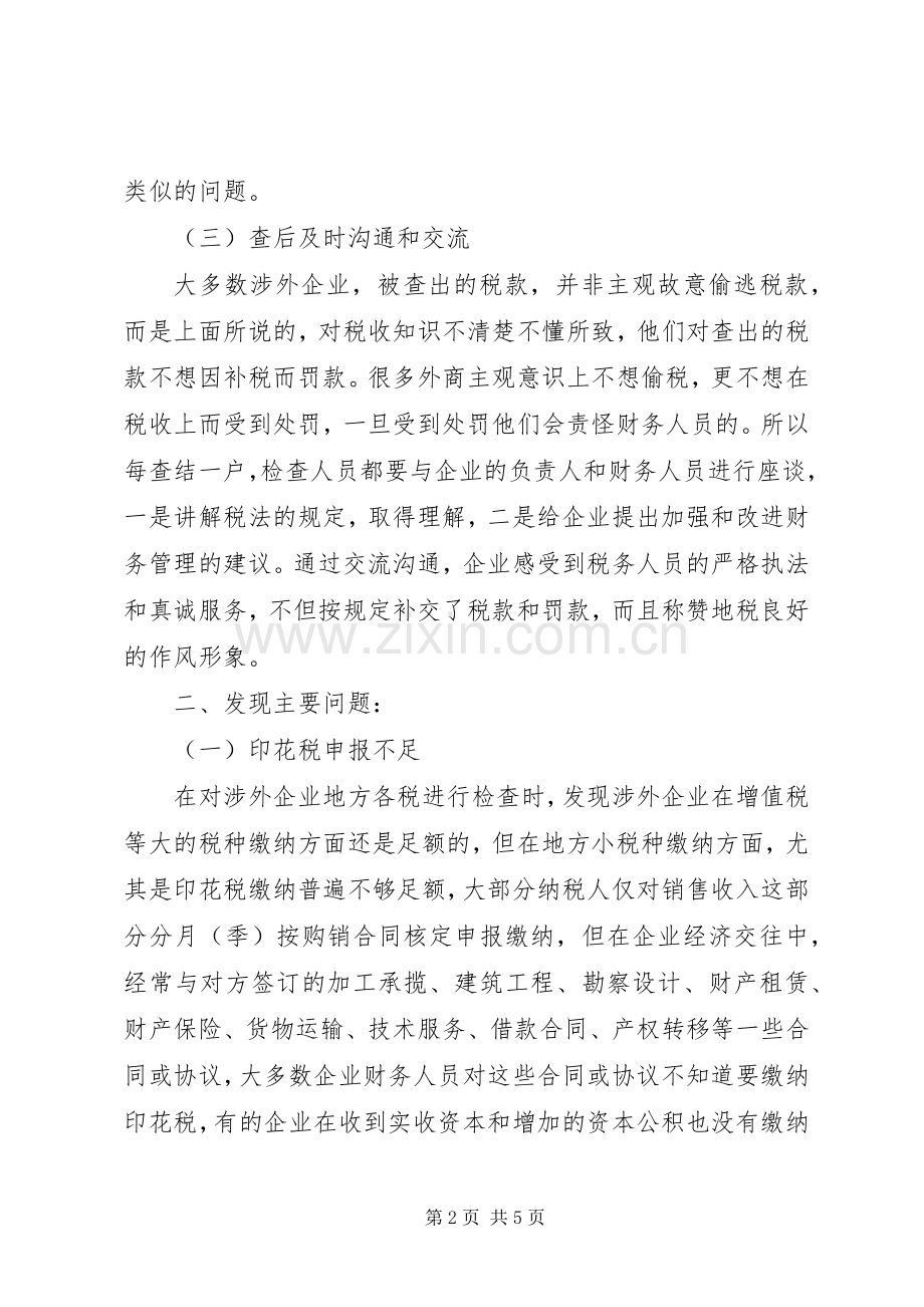 市地税稽查局涉外企业专项检查年度工作总结 .docx_第2页