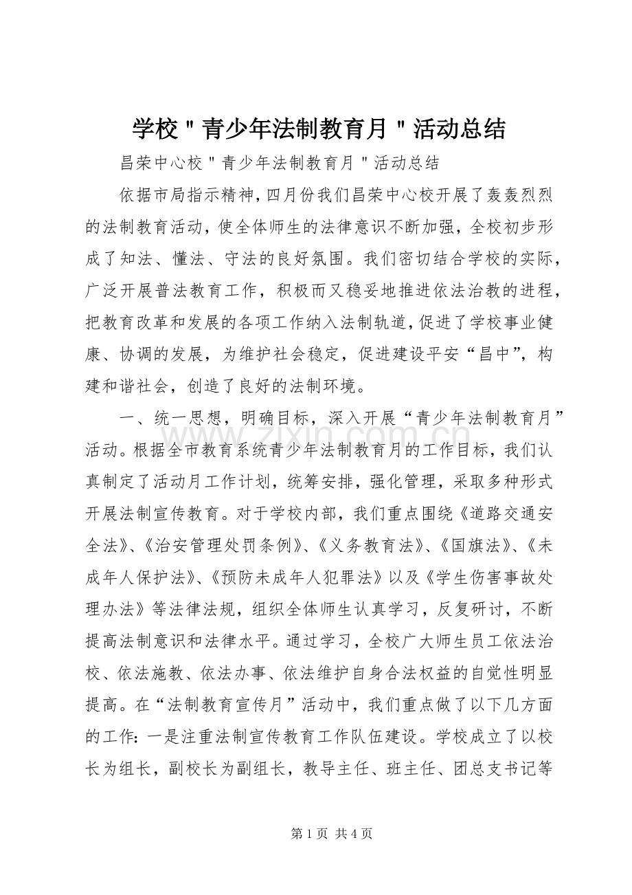 学校＂青少年法制教育月＂活动总结 .docx_第1页