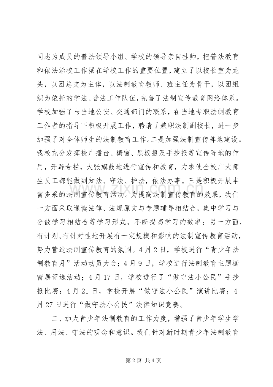 学校＂青少年法制教育月＂活动总结 .docx_第2页