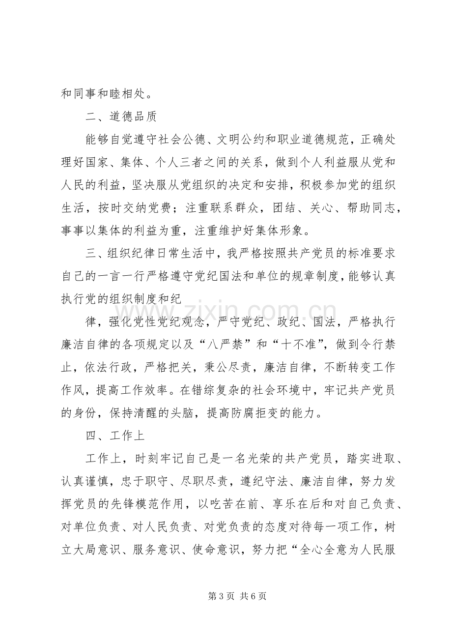 20XX年党员评议个人总结5篇.docx_第3页