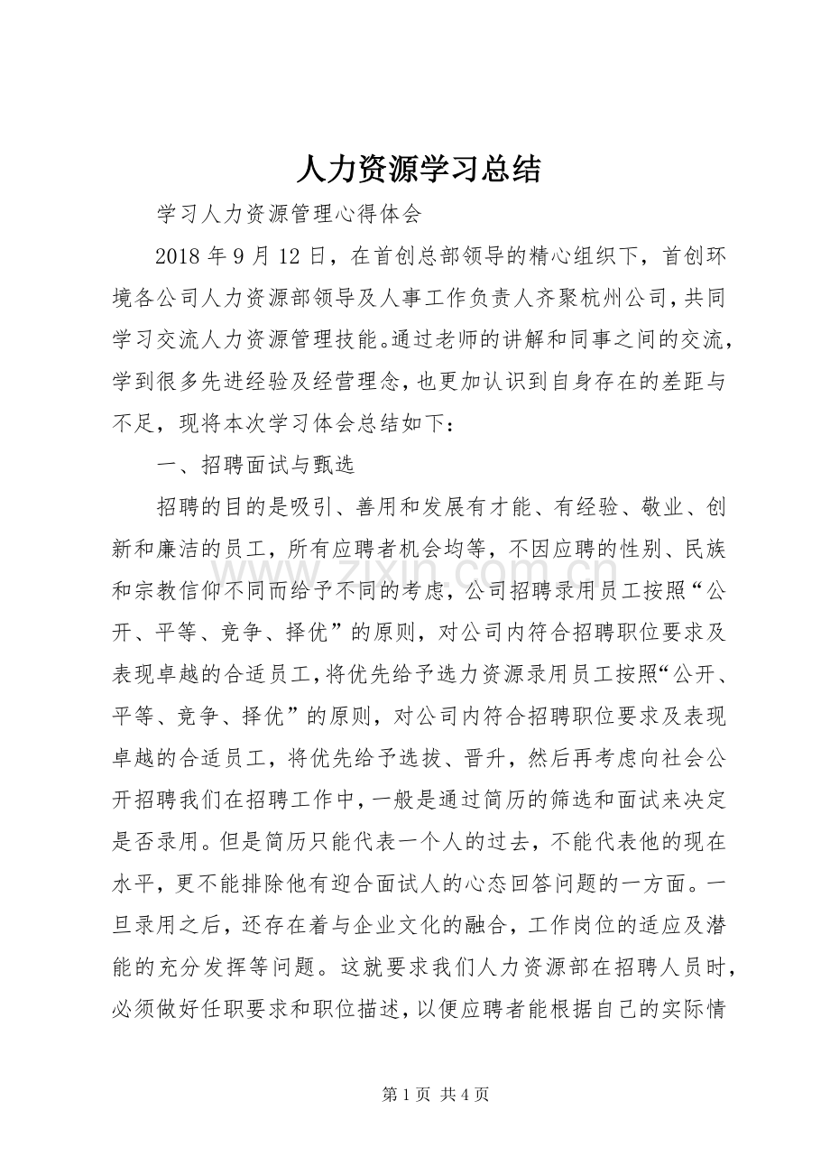 人力资源学习总结 .docx_第1页